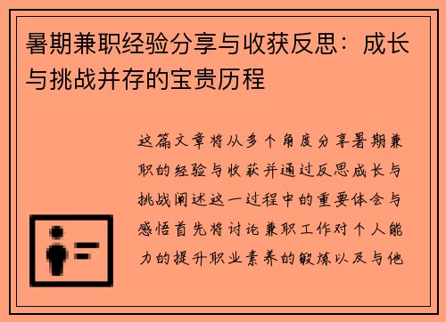 暑期兼职经验分享与收获反思：成长与挑战并存的宝贵历程