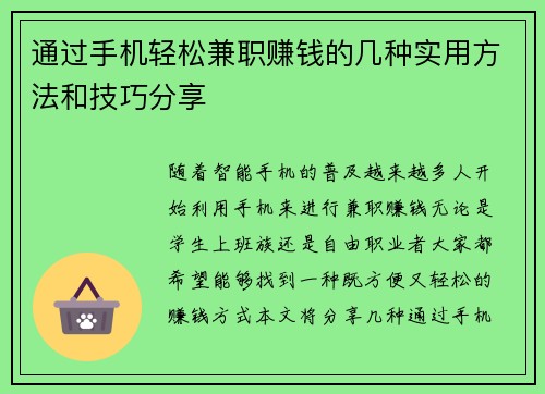 通过手机轻松兼职赚钱的几种实用方法和技巧分享