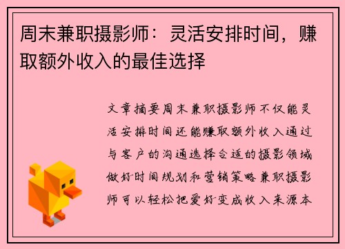 周末兼职摄影师：灵活安排时间，赚取额外收入的最佳选择