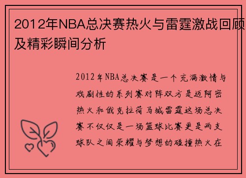 2012年NBA总决赛热火与雷霆激战回顾及精彩瞬间分析