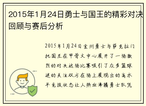 2015年1月24日勇士与国王的精彩对决回顾与赛后分析