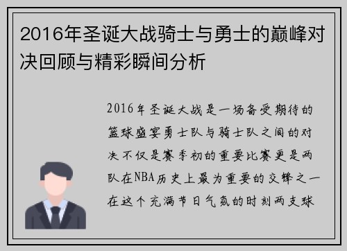 2016年圣诞大战骑士与勇士的巅峰对决回顾与精彩瞬间分析