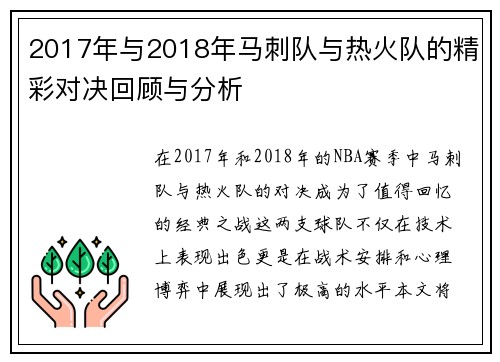 2017年与2018年马刺队与热火队的精彩对决回顾与分析