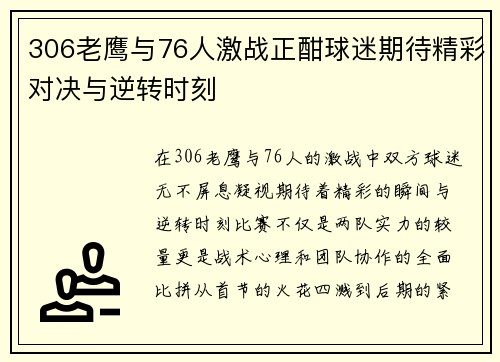 306老鹰与76人激战正酣球迷期待精彩对决与逆转时刻