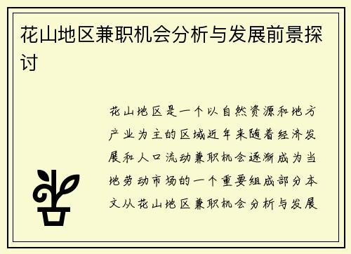 花山地区兼职机会分析与发展前景探讨