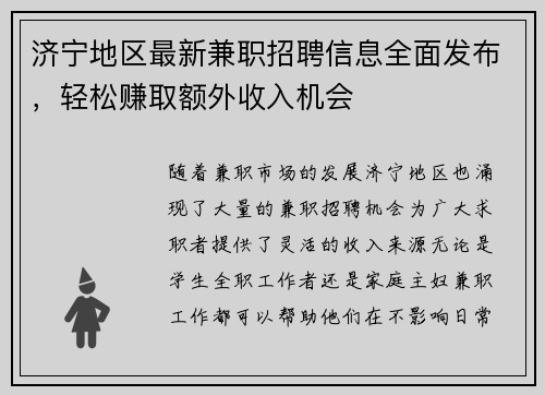 济宁地区最新兼职招聘信息全面发布，轻松赚取额外收入机会