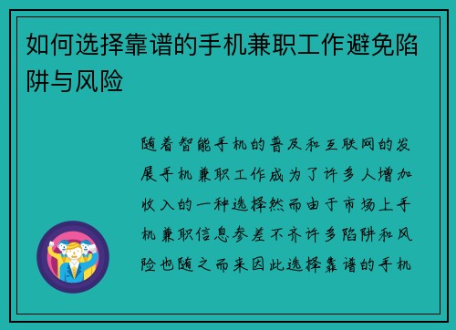 如何选择靠谱的手机兼职工作避免陷阱与风险