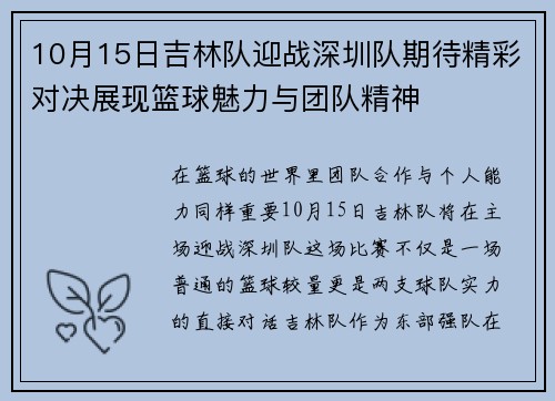 10月15日吉林队迎战深圳队期待精彩对决展现篮球魅力与团队精神
