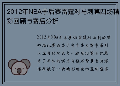2012年NBA季后赛雷霆对马刺第四场精彩回顾与赛后分析