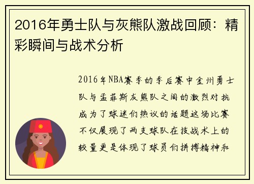 2016年勇士队与灰熊队激战回顾：精彩瞬间与战术分析
