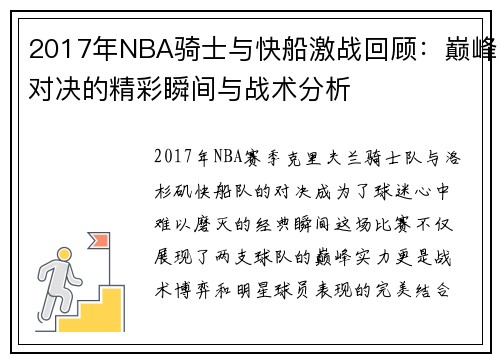 2017年NBA骑士与快船激战回顾：巅峰对决的精彩瞬间与战术分析