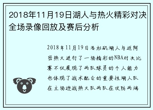 2018年11月19日湖人与热火精彩对决全场录像回放及赛后分析