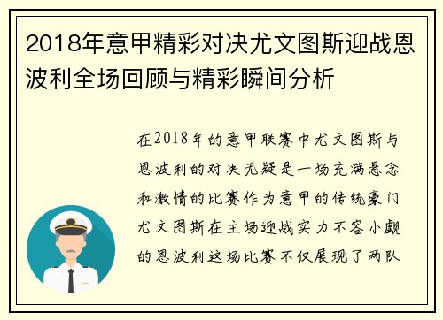 2018年意甲精彩对决尤文图斯迎战恩波利全场回顾与精彩瞬间分析
