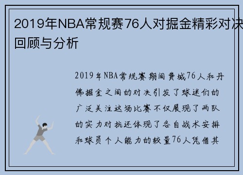 2019年NBA常规赛76人对掘金精彩对决回顾与分析