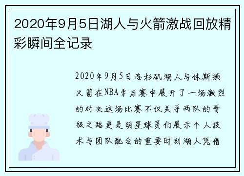2020年9月5日湖人与火箭激战回放精彩瞬间全记录