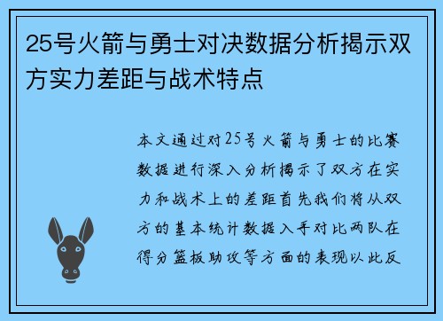 25号火箭与勇士对决数据分析揭示双方实力差距与战术特点