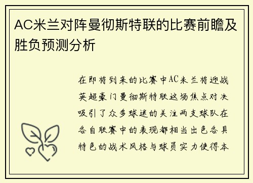 AC米兰对阵曼彻斯特联的比赛前瞻及胜负预测分析