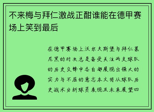 不来梅与拜仁激战正酣谁能在德甲赛场上笑到最后