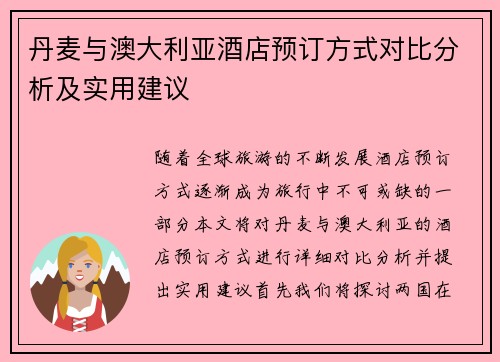 丹麦与澳大利亚酒店预订方式对比分析及实用建议