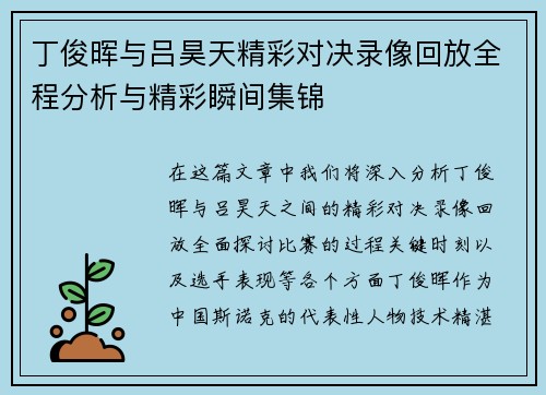 丁俊晖与吕昊天精彩对决录像回放全程分析与精彩瞬间集锦