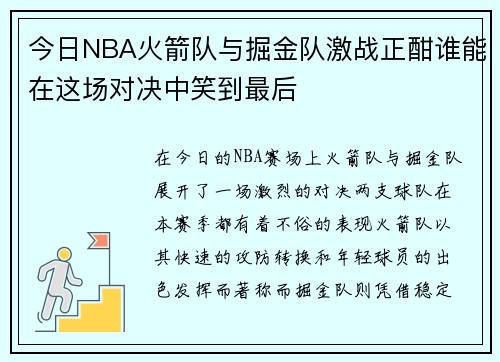 今日NBA火箭队与掘金队激战正酣谁能在这场对决中笑到最后