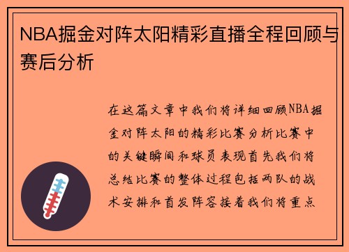 NBA掘金对阵太阳精彩直播全程回顾与赛后分析
