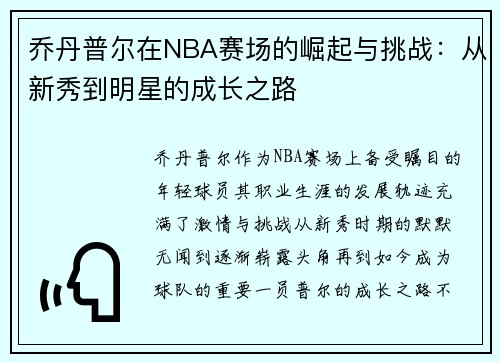 乔丹普尔在NBA赛场的崛起与挑战：从新秀到明星的成长之路