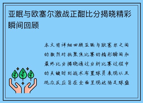 亚眠与欧塞尔激战正酣比分揭晓精彩瞬间回顾