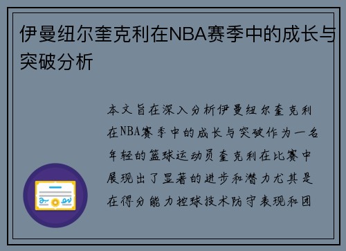 伊曼纽尔奎克利在NBA赛季中的成长与突破分析