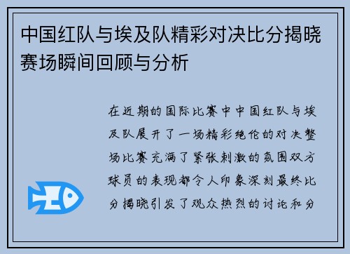 中国红队与埃及队精彩对决比分揭晓赛场瞬间回顾与分析