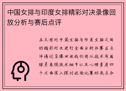 中国女排与印度女排精彩对决录像回放分析与赛后点评