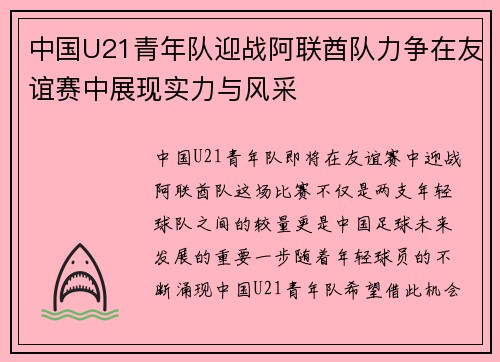 中国U21青年队迎战阿联酋队力争在友谊赛中展现实力与风采