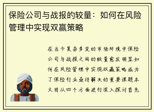 保险公司与战报的较量：如何在风险管理中实现双赢策略
