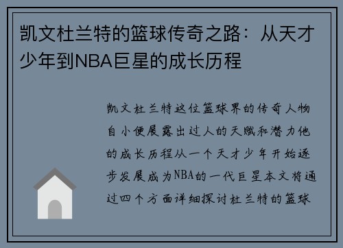 凯文杜兰特的篮球传奇之路：从天才少年到NBA巨星的成长历程