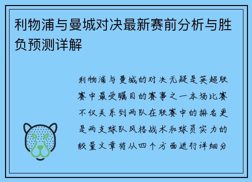 利物浦与曼城对决最新赛前分析与胜负预测详解
