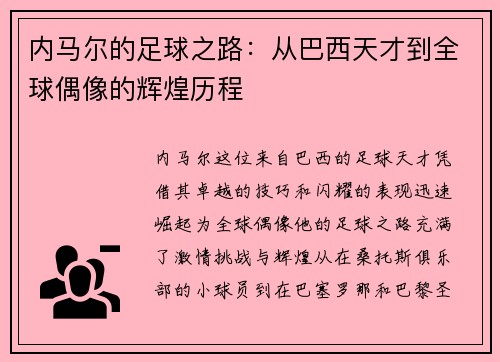 内马尔的足球之路：从巴西天才到全球偶像的辉煌历程