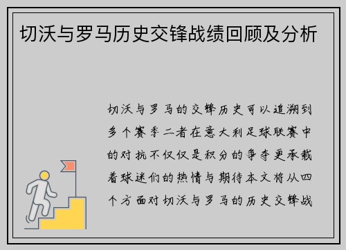 切沃与罗马历史交锋战绩回顾及分析