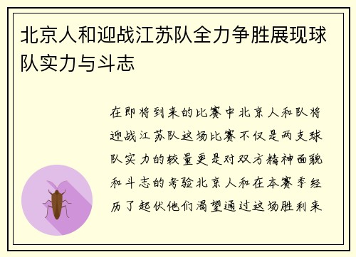 北京人和迎战江苏队全力争胜展现球队实力与斗志