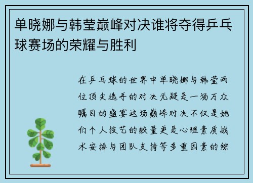 单晓娜与韩莹巅峰对决谁将夺得乒乓球赛场的荣耀与胜利