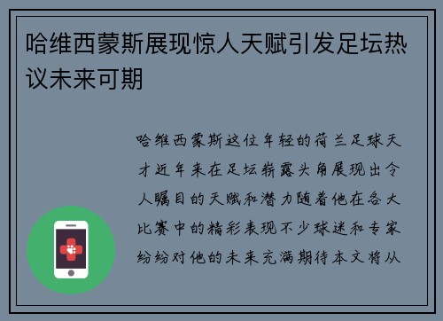 哈维西蒙斯展现惊人天赋引发足坛热议未来可期