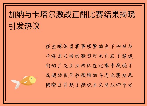 加纳与卡塔尔激战正酣比赛结果揭晓引发热议