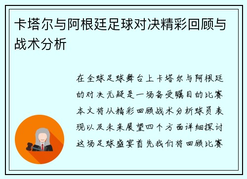 卡塔尔与阿根廷足球对决精彩回顾与战术分析