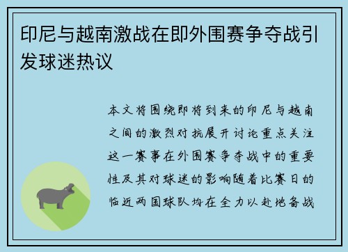 印尼与越南激战在即外围赛争夺战引发球迷热议