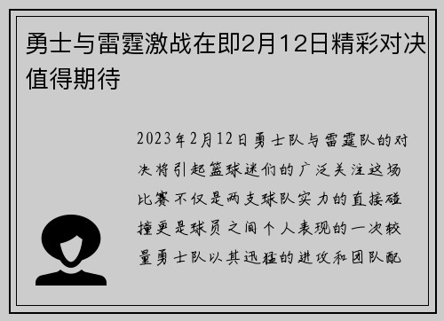 勇士与雷霆激战在即2月12日精彩对决值得期待