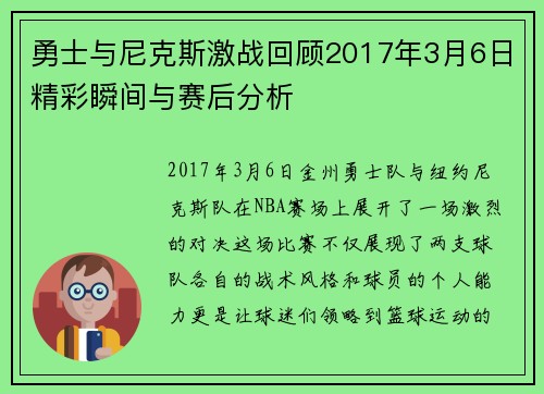 勇士与尼克斯激战回顾2017年3月6日精彩瞬间与赛后分析