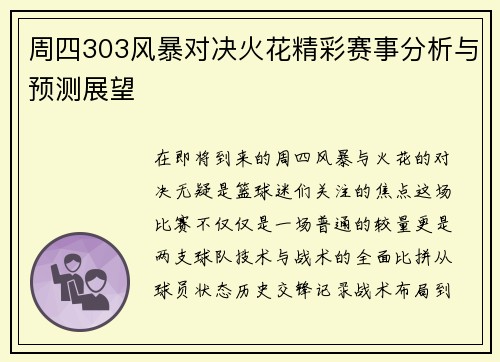 周四303风暴对决火花精彩赛事分析与预测展望