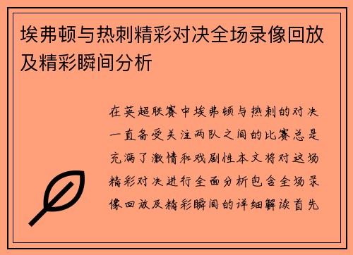 埃弗顿与热刺精彩对决全场录像回放及精彩瞬间分析