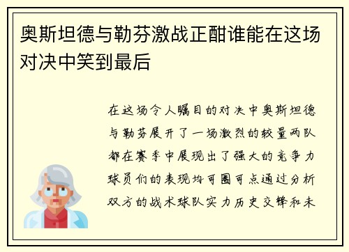 奥斯坦德与勒芬激战正酣谁能在这场对决中笑到最后