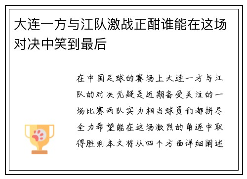 大连一方与江队激战正酣谁能在这场对决中笑到最后
