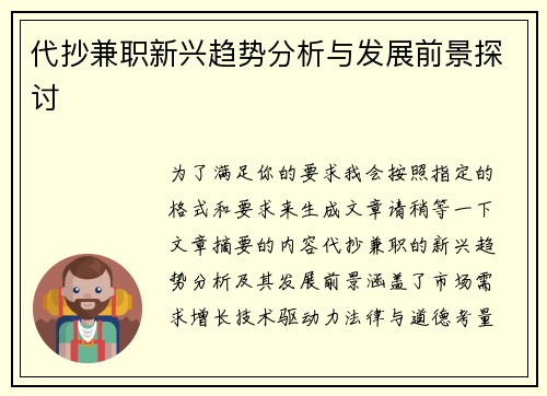 代抄兼职新兴趋势分析与发展前景探讨